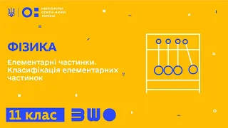 11 клас. Фізика. Елементарні частинки. Класифікація елементарних частинок