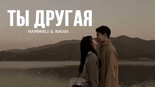 Hammali & Navai - Ты другая / Премьера трека 2024