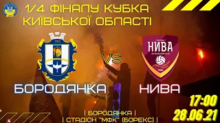 ФК БОРОДЯНКА - НИВА (Бузова). 1/4 Фіналу Кубка Київської області 2021 року