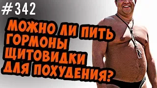 Стоит ли пить гормоны щитовидки для похудения ?  Гипертиреоз,тиреотоксикоз и диабет