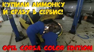 Купили Лимонку и сразу в Сервис! Opel Corsa Color Edition. ClinliCar авто-подбор СПб