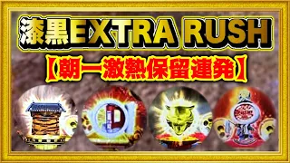 パチンコ新台 花の慶次漆黒199ライトミドル 朝一から激アツ保留を連発する好調台に座ってみたらこうなった！レバー保留出た！  漆黒の衝撃EXTRA RUSH3戦目 ハチミツ横綱慶次社長 先行導入