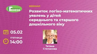 Розвиток логіко-математичних уявлень у дітей середнього та старшого дошкільного віку