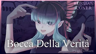 [|Hiiragi Kirai - Bocca Della Verità|] - |RUS VOCALOID COVER| by akinosham