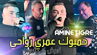 Cheb Amine Tigre 2024 Hambok Omri Rwahi © نمرض كي تروحي | Avec Manini Sahar ( Live Solazur 2024 )