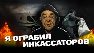 Ограбление инкассаторов и жизнь после тюрьмы. "Мы украли 150 миллионов". Интервью в маске