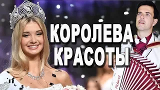 КОРОЛЕВА КРАСОТЫ под баян и интересные факты о песне - исп. Вячеслав Абросимов