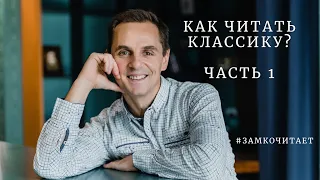 Как читать классику? Часть 1| Проект #ЗамкоЧитает