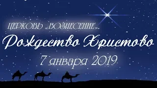 Рождество Христово 7 января 2019г.