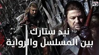 نيد ستارك: بين المسلسل والرواية || Ned Stark: Game of Thrones