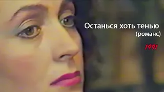 Борис Вайханский - Романс «Останься хоть тенью…» (Белорусское TV 1991)