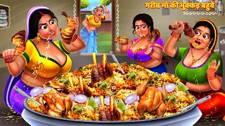 गरीब सास की भुक्कड़ बहुवे | Bhukkad Bahuve | Saas Bahu | Moral Story | Story | Kahani | Kahaniya