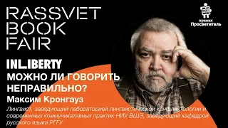 Можно ли говорить неправильно?  Максим Кронгауз  Rassvet Book Fair 2019