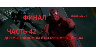 Человек-паук: Враг в отражении Прохождение-Часть-42-ПОКОНЧИМ С ЭТИМ!