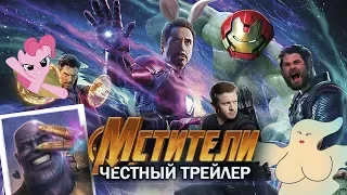 Мстители: Война бесконечности - Честный трейлер