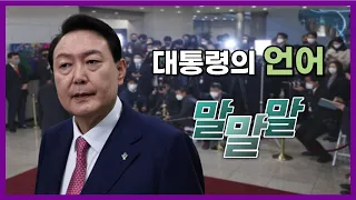 [100분토론] 대통령의 언어 말말말