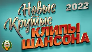 НОВЫЕ КРУТЫЕ КЛИПЫ ШАНСОНА ✬ КРАСИВЫЕ ВИДЕО ХИТЫ 2022 ✬ NEW COOL CHANSON CLIPS ✬