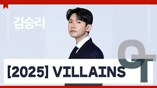 [대성마이맥] 국어 김승리T - 2025 VILLAINS OT