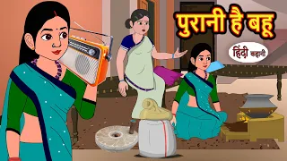 पुरानी है बहू | Kahani | Moral Stories | Stories in Hindi | Bedtime Stories | Fairy Tales