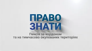 Українська пенсія за кордоном та на ТОТ: як отримати виплати?