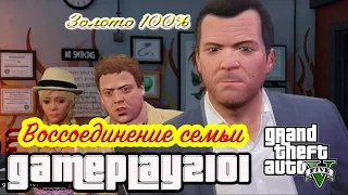 GTA 5 100% ЗОЛОТО Воссоединение семьи