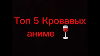 Топ 5 Кровавых и жестоких аниме 💯🍷