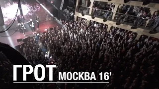 ГРОТ - Москва 2016