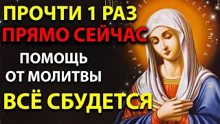 ПРОЧТИ 1 РАЗ ЭТУ МОЛИТВУ СРАЗУ ВСЕ ИСПОЛНИТСЯ! Молитва Пресвятой Богородице. Православие