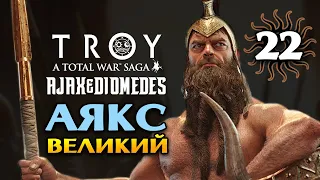 Аякс Великий в Total War Saga Troy прохождение на русском - #22