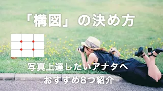 【写真講座】構図の決め方おすすめ8選！知ってるだけで写真上達