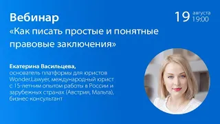 Вебинар «Как писать простые и понятные правовые заключения»