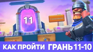 Грань 11-10 прохождение Глава 11 Этап 10 (f2p) (Lords Mobile)