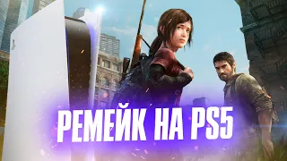 РЕМЕЙК THE LAST OF US НА PS5 | Когда выйдет? | Отмена Days Gone 2