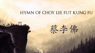 Choy Lee Fut Hymn Theme Song (w/ lyrics in Cantonese & English)