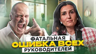 СОВЕРШАЯ ЭТУ ОШИБКУ, вы никогда не станете руководителем