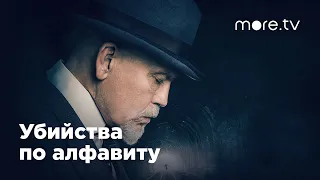 Убийства по алфавиту | Русский трейлер (2018)