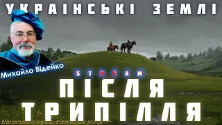 Куди поділися трипільці? Українські землі понад 5000 років тому