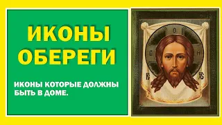 6 икон оберегов от недоброжелателей.  Иконы которые защитят дом.