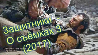 Защитники  - О съёмках 3 (2017)