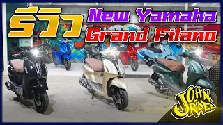 รีวิว New Yamaha Grand Filano Connected  | Johnrider