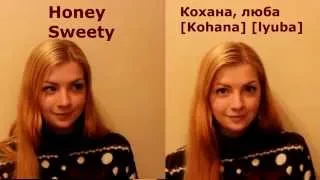 Ukrainian lesson. Words of love