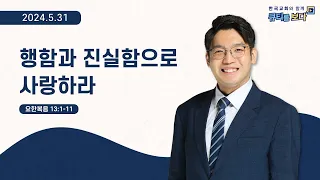 [한국교회와 함께 큐티를 보다]2024년 5월 31일(KOR/ENG/CHN/JPN SUB)