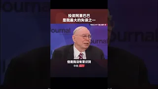 我被中国骗了！华尔街大鳄后悔买了阿里巴巴！伯克希尔哈萨维.巴菲特.查理芒格.中概股.