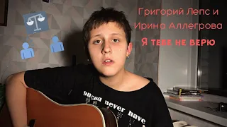 Григорий Лепс и Ирина Аллегрова - Я тебе не верю | КАВЕР | COVER | by грустные акции