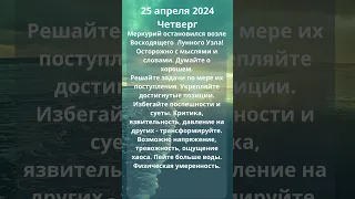 Энергии дня 25 апреля 2024 Четверг