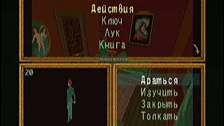 [3DO] Alone In The Dark (RUS) - walkthrough