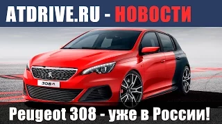 ATDrive NEWS #6 - Новый Peugeot 308 уже в России!