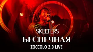 The Skeepers - Беспечная | Live | 01.03.2024