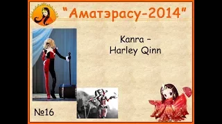 36 Аматэрасу 2014 Тематическое дефиле потеряшка  Kanra   Harley Qinn