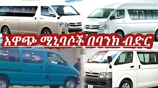 ለትርፍ የሚሆኑ የስራ ሚኒባስ በብድር አማራጭ አስቸኳይ ለሽያጭ | used car market in Ethiopia | ያገለገሉ መኪኖች ሽያጭ | የመኪና ዋጋ ||